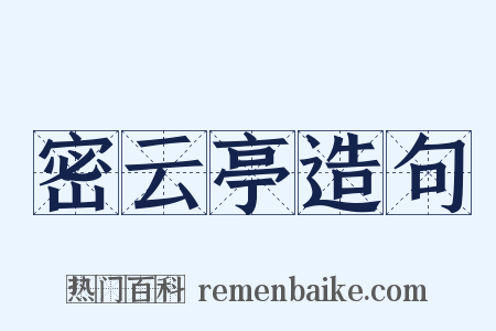 密云亭造句是什么意思的图片